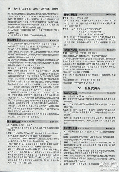 2019版5年中考3年模擬語文九年級(jí)上冊(cè)魯科版山東專版參考答案