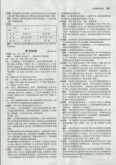 2019版5年中考3年模擬語文九年級(jí)上冊(cè)魯科版山東專版參考答案