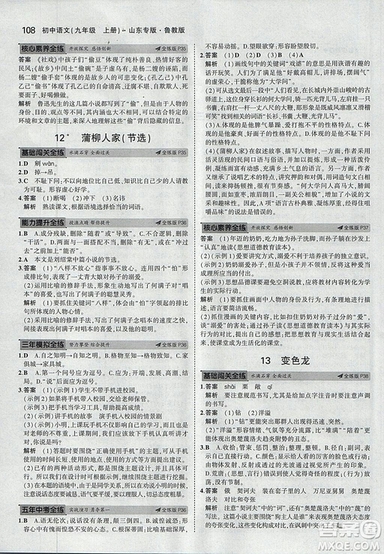 2019版5年中考3年模擬語文九年級(jí)上冊(cè)魯科版山東專版參考答案