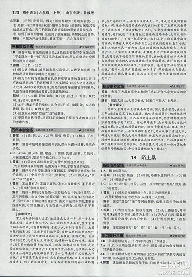 2019版5年中考3年模擬語文九年級(jí)上冊(cè)魯科版山東專版參考答案