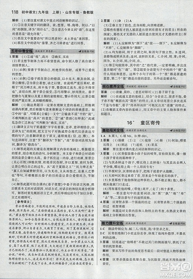 2019版5年中考3年模擬語文九年級(jí)上冊(cè)魯科版山東專版參考答案