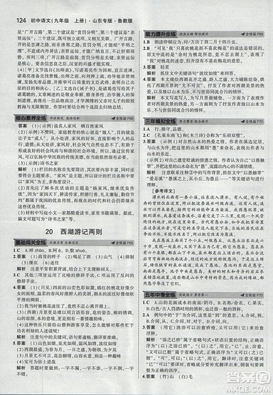 2019版5年中考3年模擬語文九年級(jí)上冊(cè)魯科版山東專版參考答案