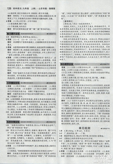 2019版5年中考3年模擬語文九年級(jí)上冊(cè)魯科版山東專版參考答案