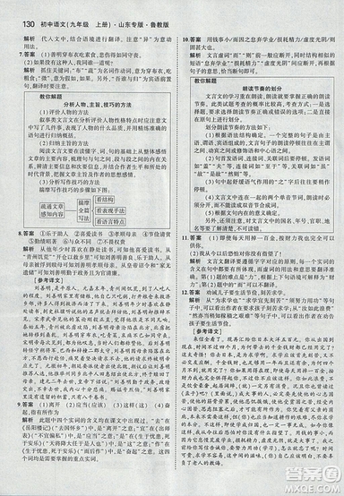 2019版5年中考3年模擬語文九年級(jí)上冊(cè)魯科版山東專版參考答案