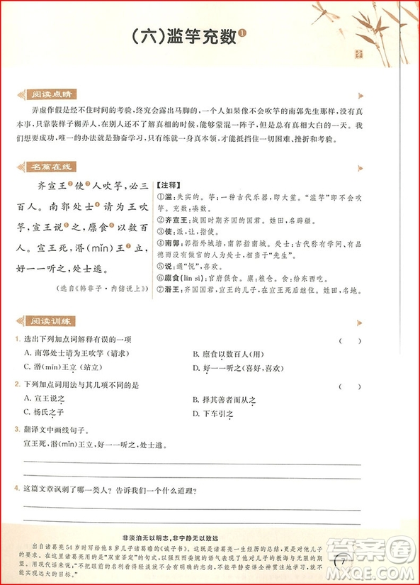 2018年響當(dāng)當(dāng)閱讀初中課外文言文拓展訓(xùn)練七年級全一冊通用版參考答案