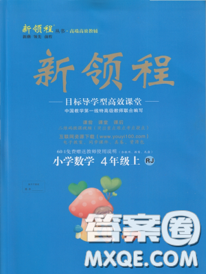 2018秋新領(lǐng)程小學(xué)數(shù)學(xué)4年級(jí)上人教版參考答案