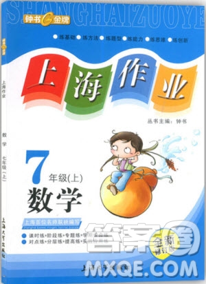 2018年鐘書金牌上海作業(yè)七年級上數(shù)學(xué)參考答案