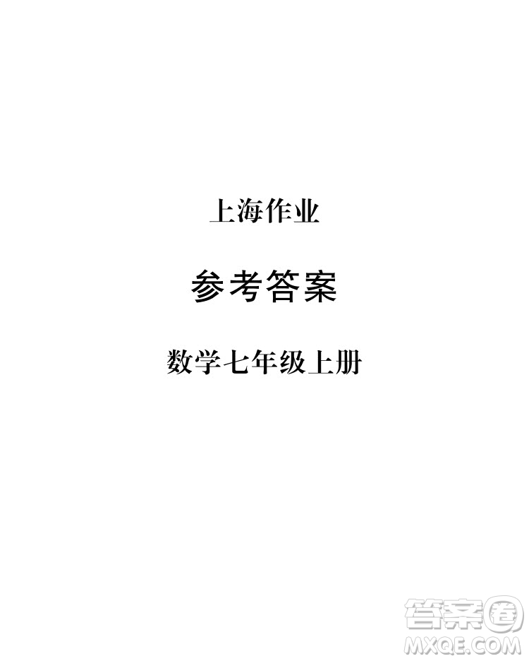 2018年鐘書金牌上海作業(yè)七年級上數(shù)學(xué)參考答案