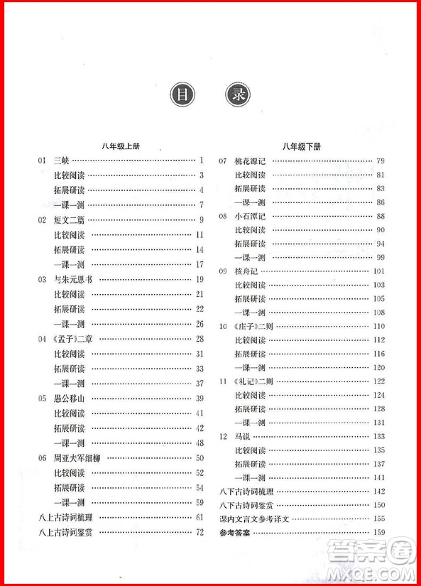 2018年勵(lì)耘書業(yè)課內(nèi)外文言文八年級(jí)閱讀訓(xùn)練參考答案