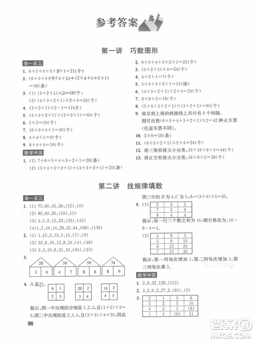 數(shù)學(xué)創(chuàng)新思維訓(xùn)練2018年三年級參考答案