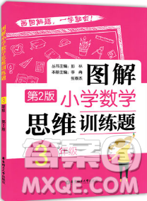 圖解小學數(shù)學思維訓練題三年級2018年最新參考答案