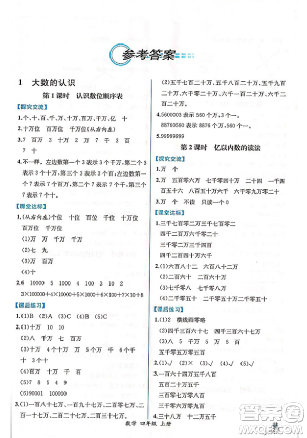 2018人教版四年級上冊數(shù)學課時練同步導學案答案