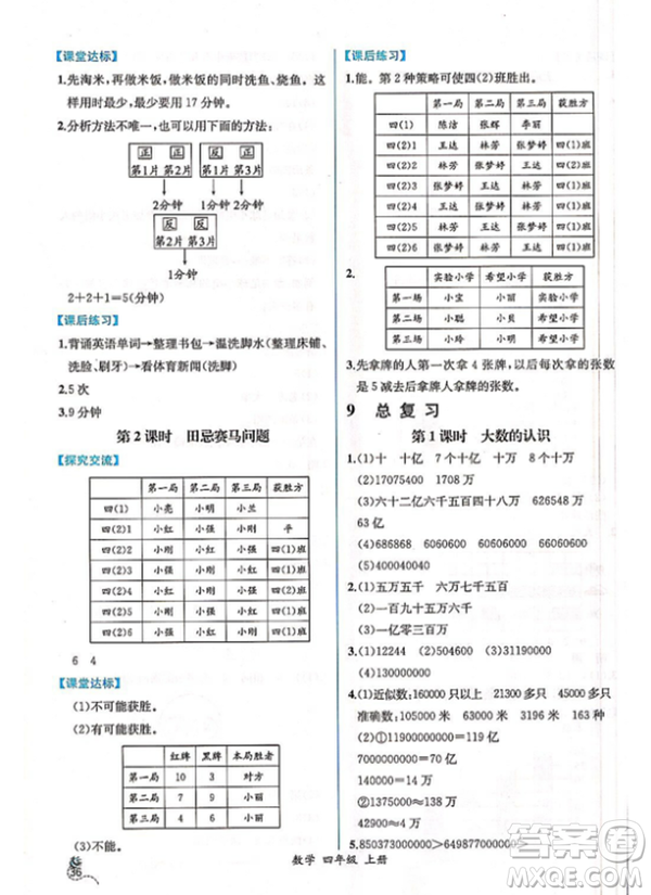 2018人教版四年級上冊數(shù)學課時練同步導學案答案