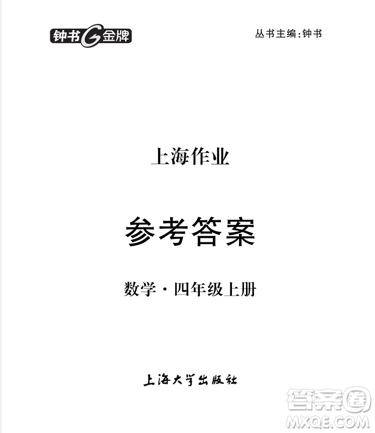 2018版上海作業(yè)四年級(jí)上冊數(shù)學(xué)參考答案