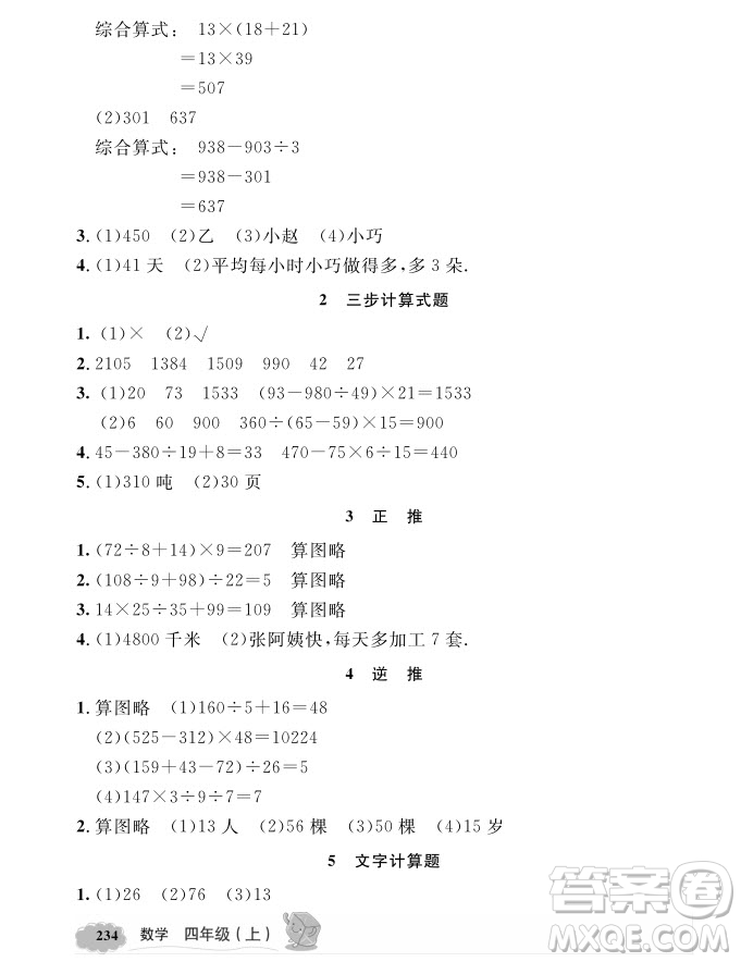 2018年鐘書金牌新教材全解四年級上數(shù)學參考答案