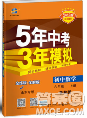 5年中考3年模擬2019版數(shù)學九年級上冊魯科版山東專版答案