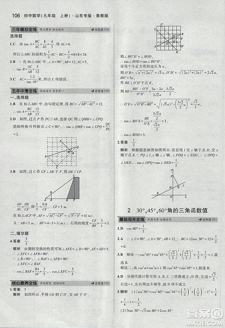 5年中考3年模擬2019版數(shù)學九年級上冊魯科版山東專版答案