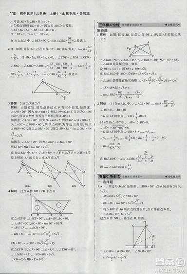 5年中考3年模擬2019版數(shù)學九年級上冊魯科版山東專版答案