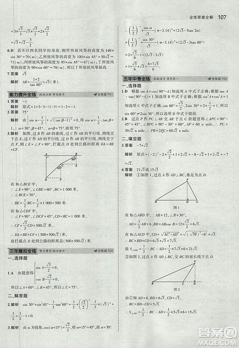 5年中考3年模擬2019版數(shù)學九年級上冊魯科版山東專版答案