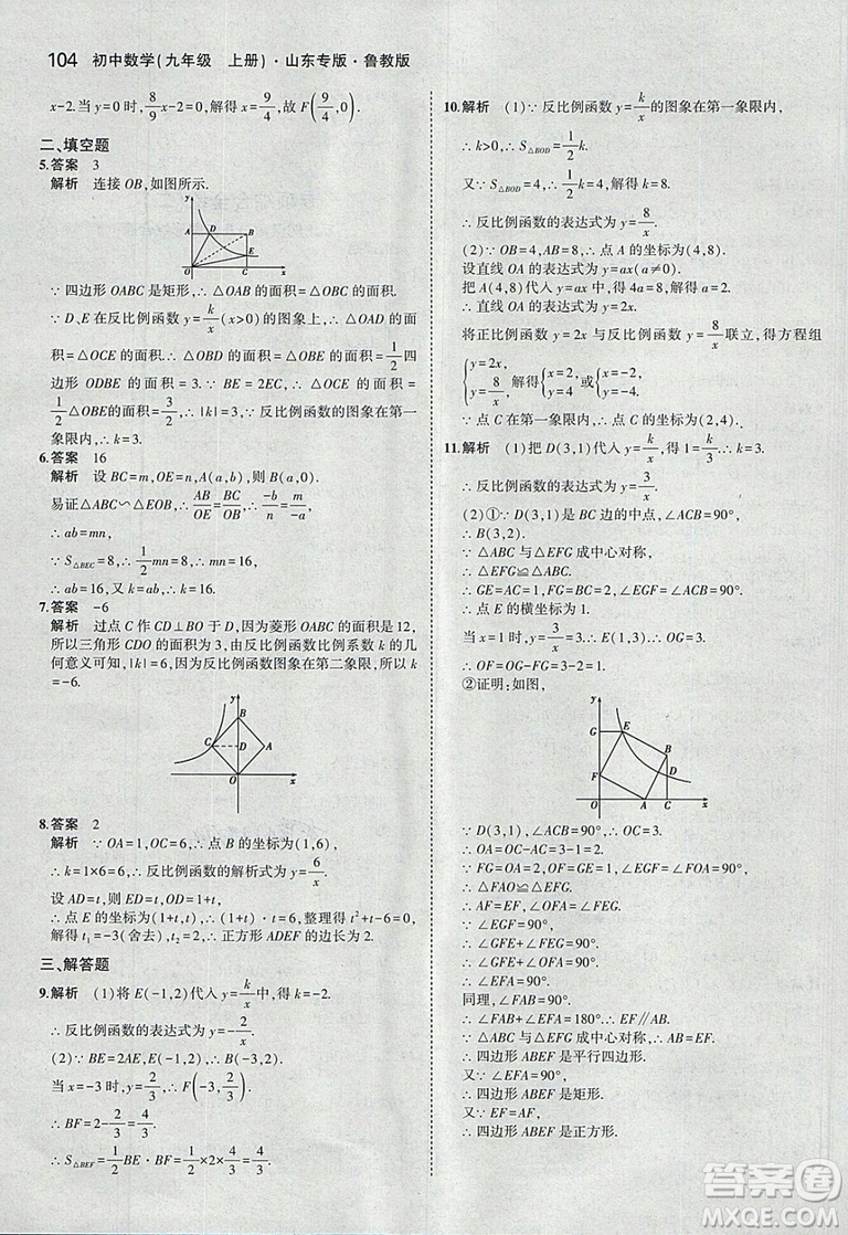 5年中考3年模擬2019版數(shù)學九年級上冊魯科版山東專版答案