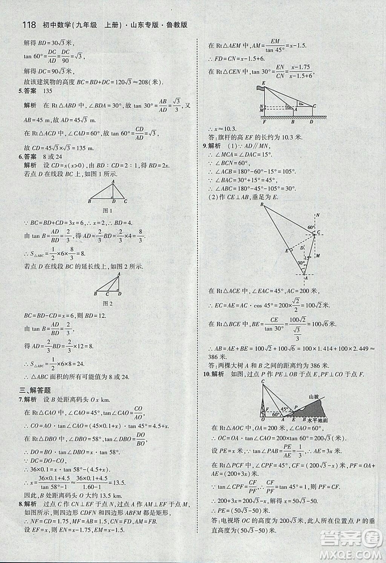 5年中考3年模擬2019版數(shù)學九年級上冊魯科版山東專版答案