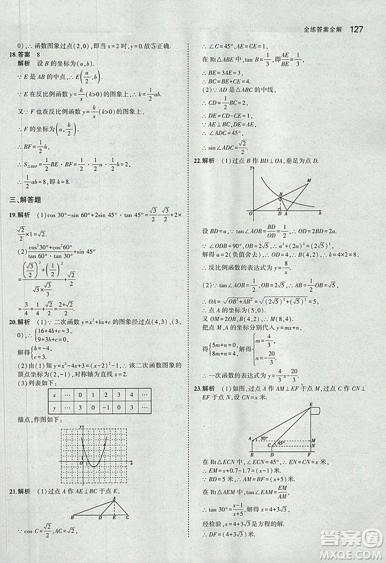 5年中考3年模擬2019版數(shù)學九年級上冊魯科版山東專版答案