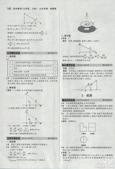 5年中考3年模擬2019版數(shù)學九年級上冊魯科版山東專版答案