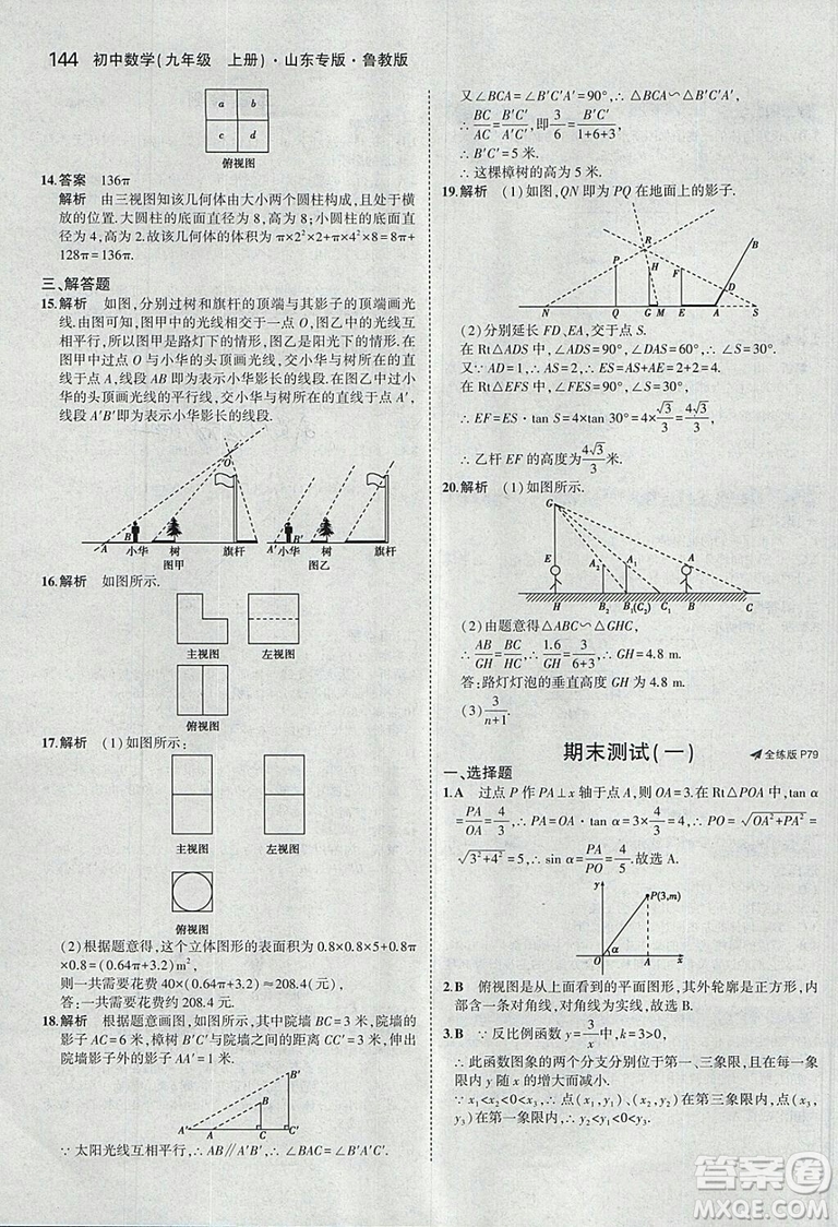 5年中考3年模擬2019版數(shù)學九年級上冊魯科版山東專版答案