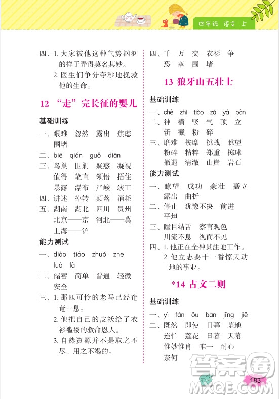 2018年詞語的理解和運(yùn)用四年級上冊參考答案