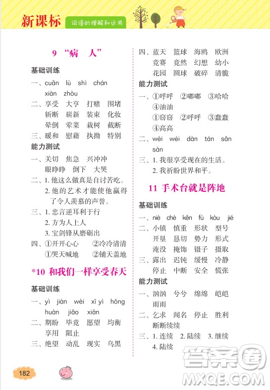 2018年詞語的理解和運(yùn)用四年級上冊參考答案