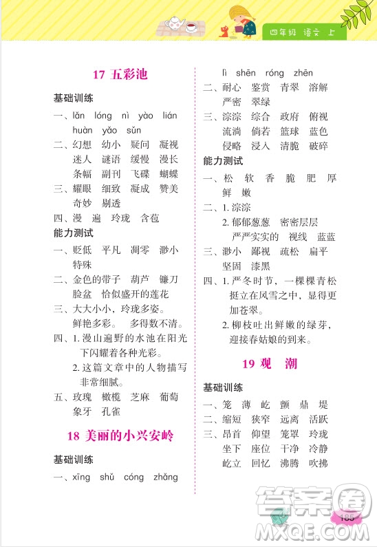 2018年詞語的理解和運(yùn)用四年級上冊參考答案