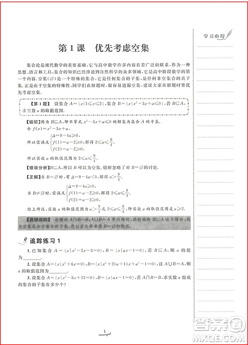 2018年一題一課高考數(shù)學易錯追蹤參考答案