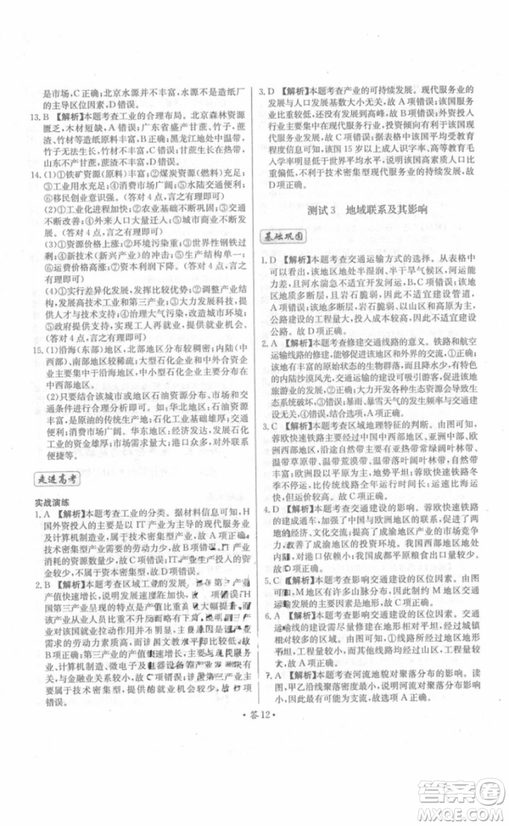 2018年對(duì)接高考單元專題測(cè)試卷地理必修2中圖版參考答案