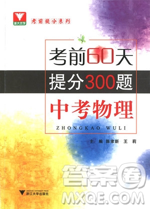 2018年考前60天提分300題中考物理參考答案