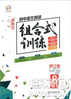 2018年新概念初中語文閱讀組合式訓(xùn)練浙江版八年級上冊參考答案