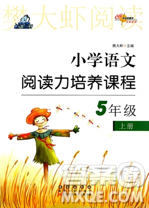 2018年小學語文閱讀力培養(yǎng)課程五年級上冊參考答案