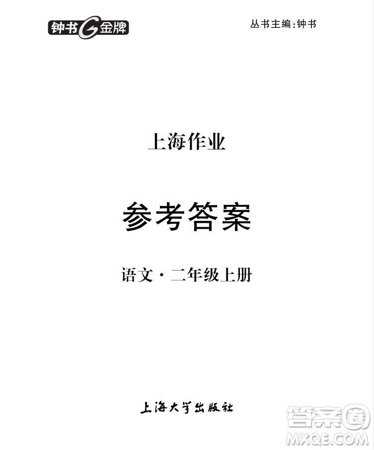 2018年鐘書金牌上海作業(yè)語(yǔ)文二年級(jí)第一學(xué)期參考答案