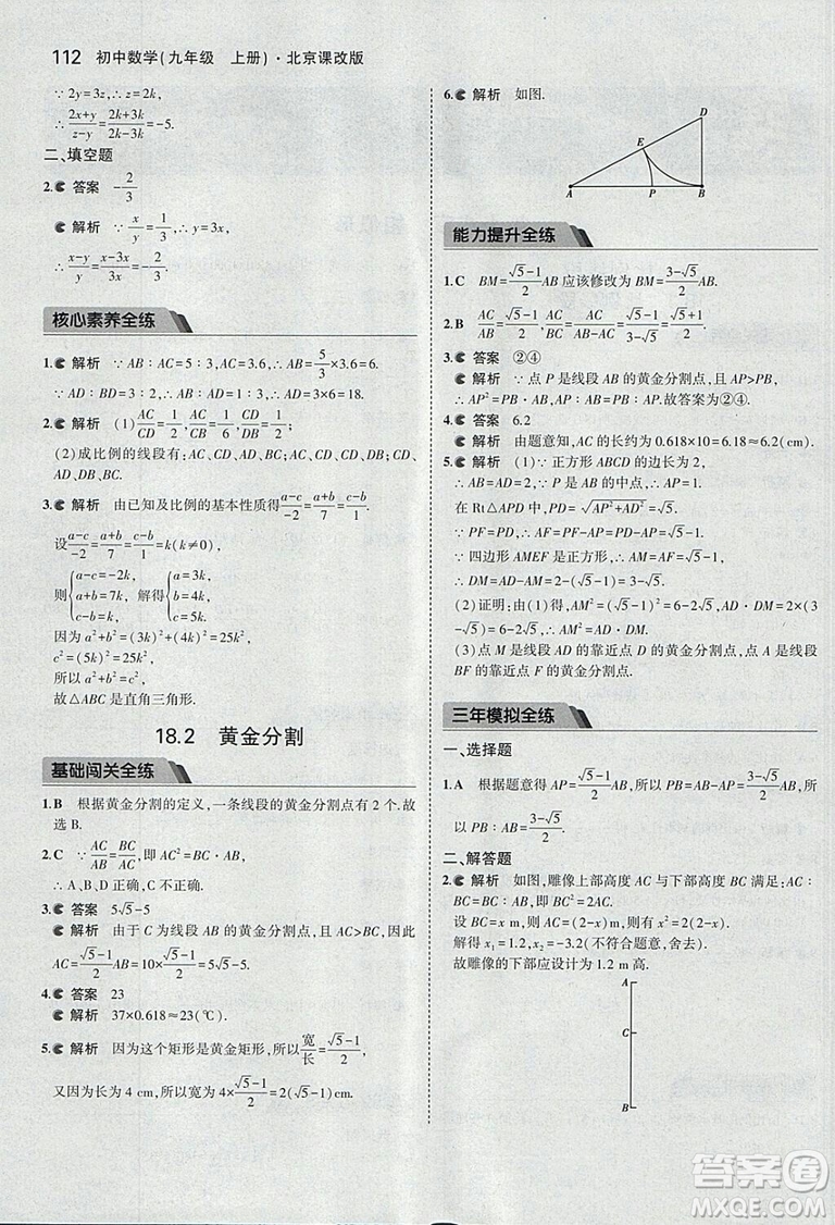 2019版5年中考3年模擬數(shù)學九年級上冊北京課改版答案