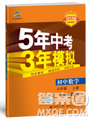 2019版5年中考3年模擬數(shù)學九年級上冊北京課改版答案