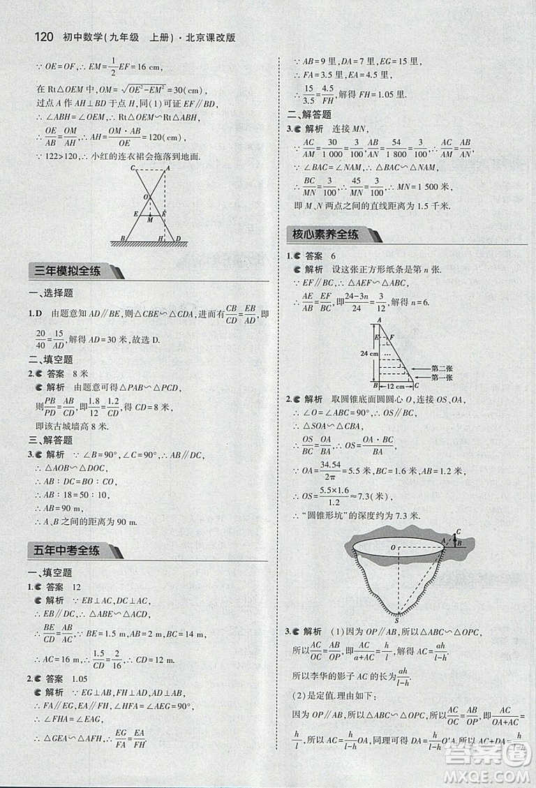 2019版5年中考3年模擬數(shù)學九年級上冊北京課改版答案