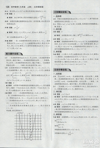 2019版5年中考3年模擬數(shù)學九年級上冊北京課改版答案