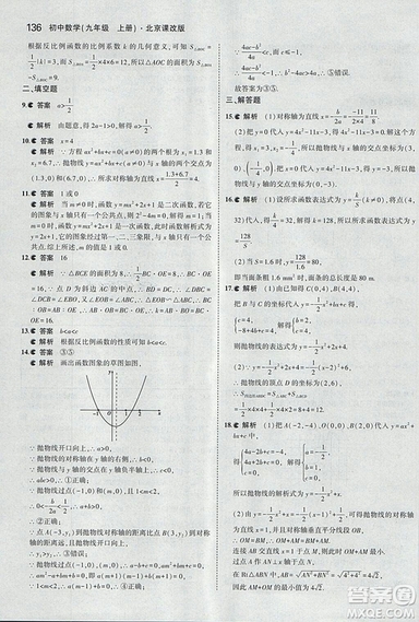 2019版5年中考3年模擬數(shù)學九年級上冊北京課改版答案