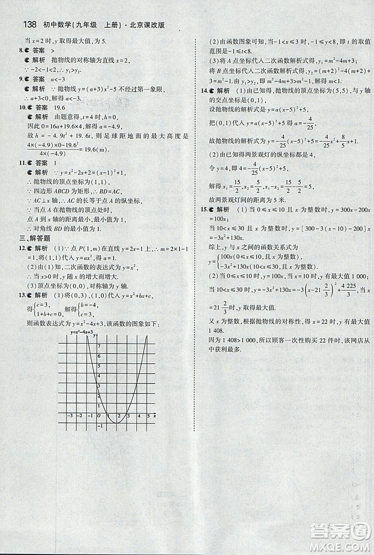 2019版5年中考3年模擬數(shù)學九年級上冊北京課改版答案