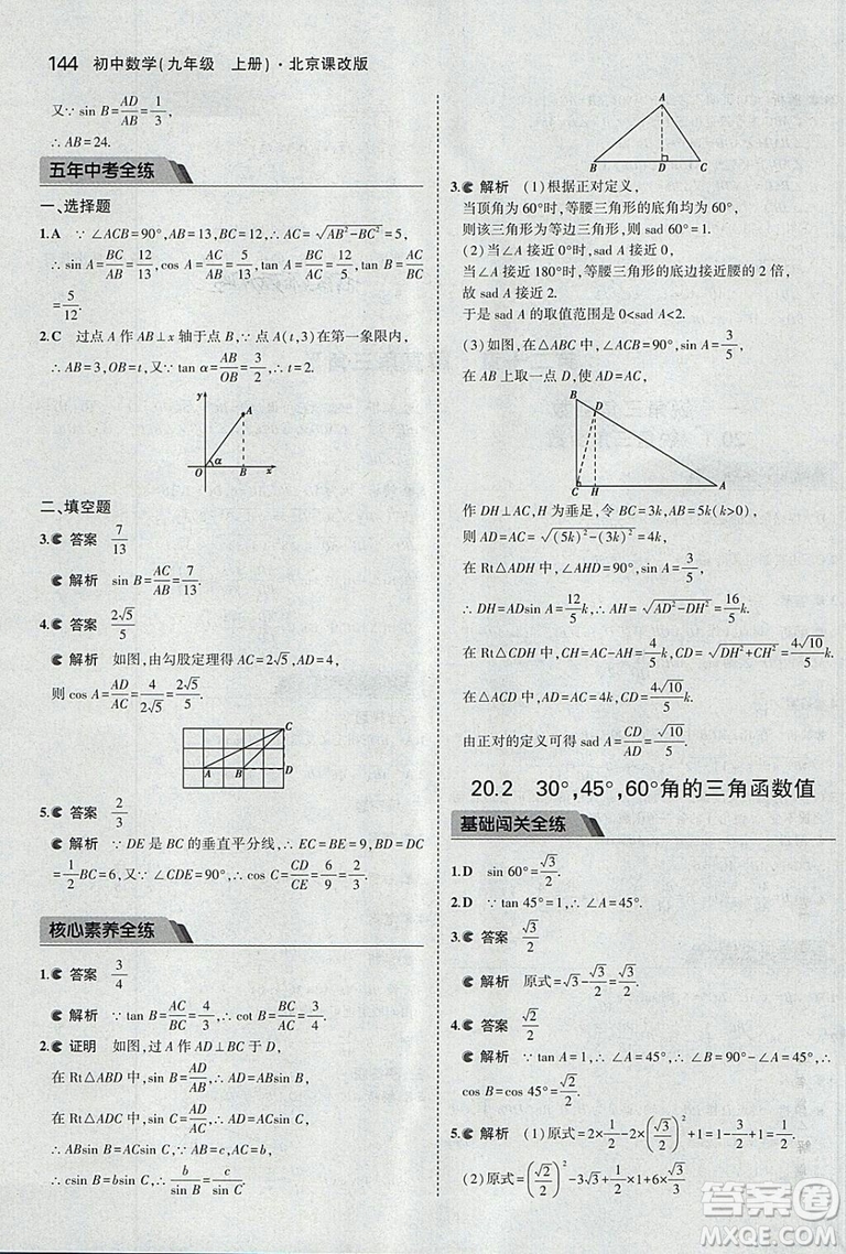 2019版5年中考3年模擬數(shù)學九年級上冊北京課改版答案