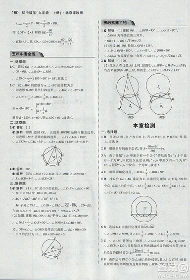 2019版5年中考3年模擬數(shù)學九年級上冊北京課改版答案