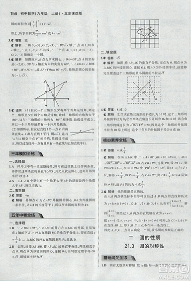 2019版5年中考3年模擬數(shù)學九年級上冊北京課改版答案