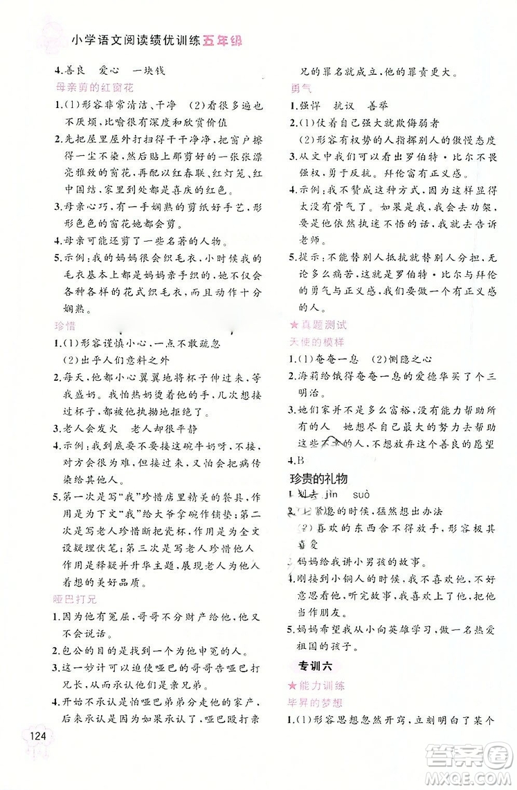 老蔡幫2018年小學(xué)語(yǔ)文閱讀績(jī)優(yōu)訓(xùn)練五年級(jí)參考答案