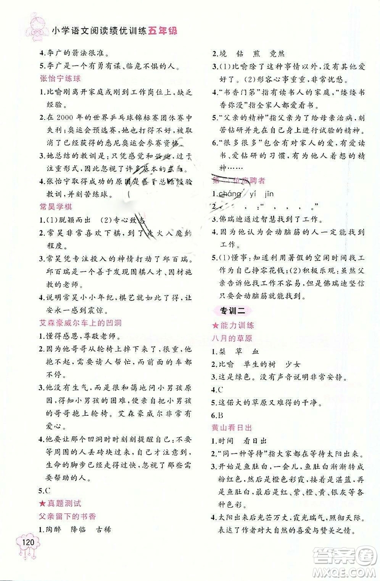 老蔡幫2018年小學(xué)語(yǔ)文閱讀績(jī)優(yōu)訓(xùn)練五年級(jí)參考答案