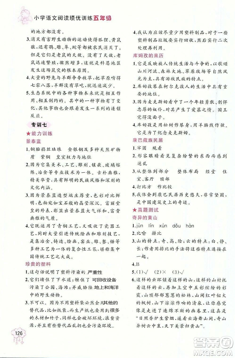 老蔡幫2018年小學(xué)語(yǔ)文閱讀績(jī)優(yōu)訓(xùn)練五年級(jí)參考答案