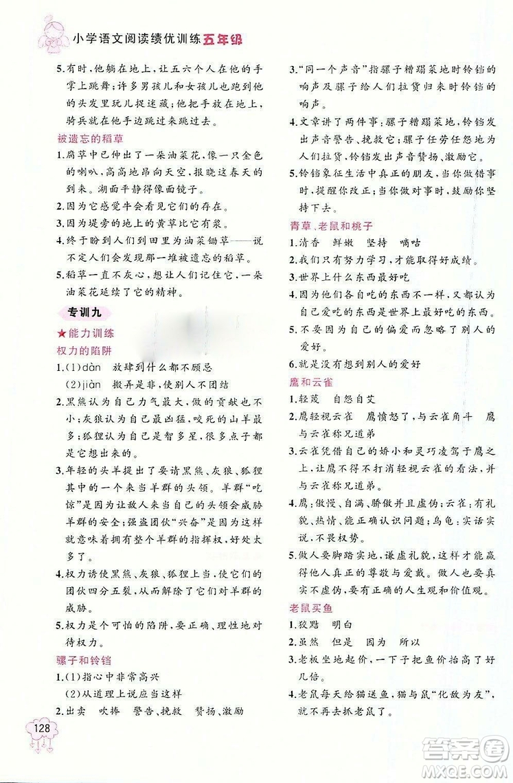 老蔡幫2018年小學(xué)語(yǔ)文閱讀績(jī)優(yōu)訓(xùn)練五年級(jí)參考答案